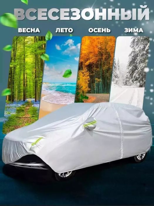 Yozgi va qishki ximoya gʻilofi yana sotuvda mavjud