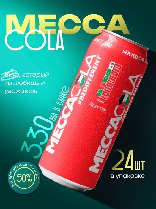 MeccaCola газировка Европа