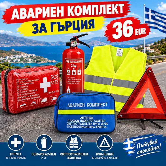 Авариен комплект за Гърция DIN13164:2022 Аптечка Кола Бус Стикери 2л Пожарогасител