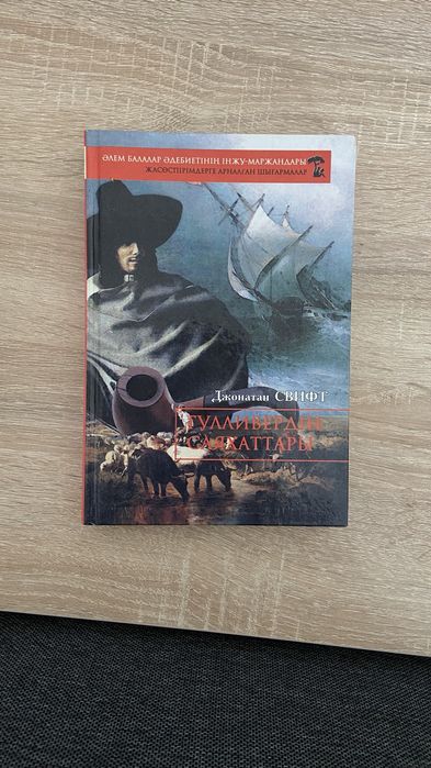 гуливердің саяхаты