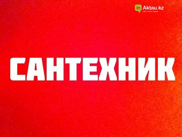 Опытный мастер-сантехники