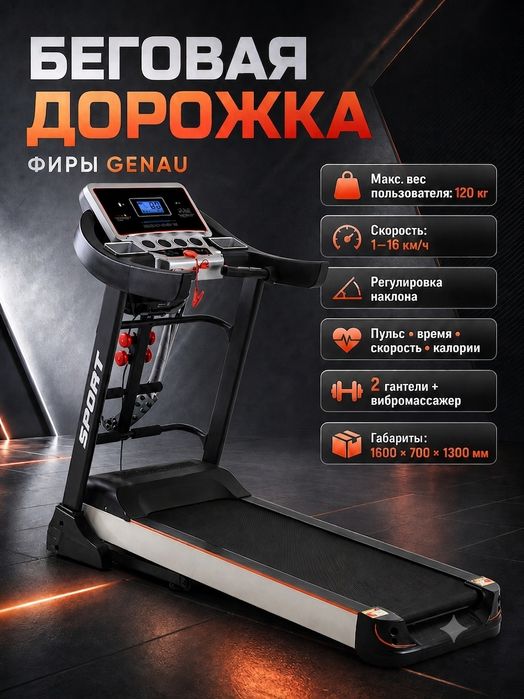 Беговая дорожка Genau