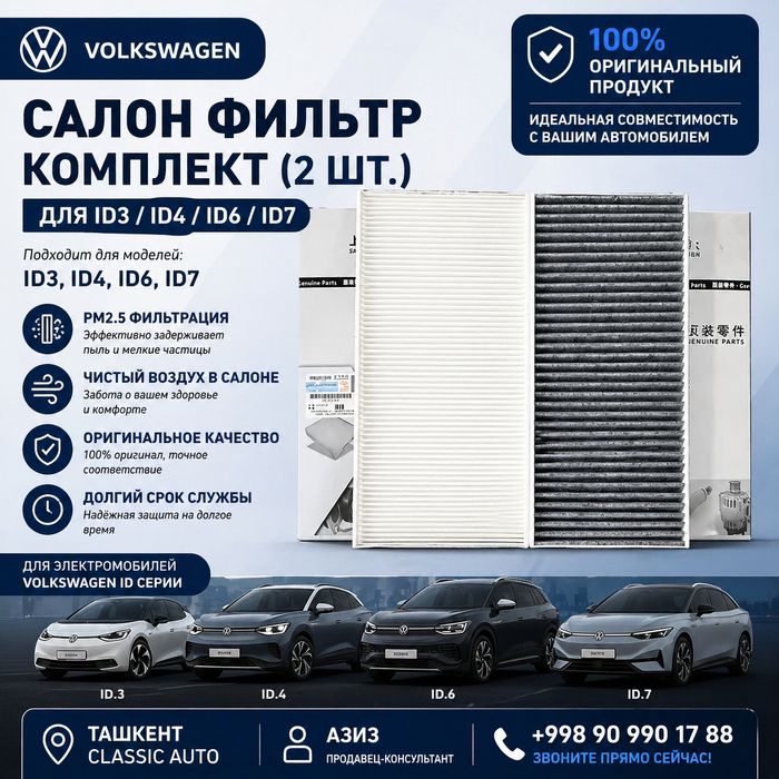 Салонный фильтр комплект (2 шт) Volkswagen ID3 / ID4 / ID6 / ID7 ориги