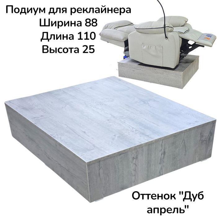Подиум для реклайнера
