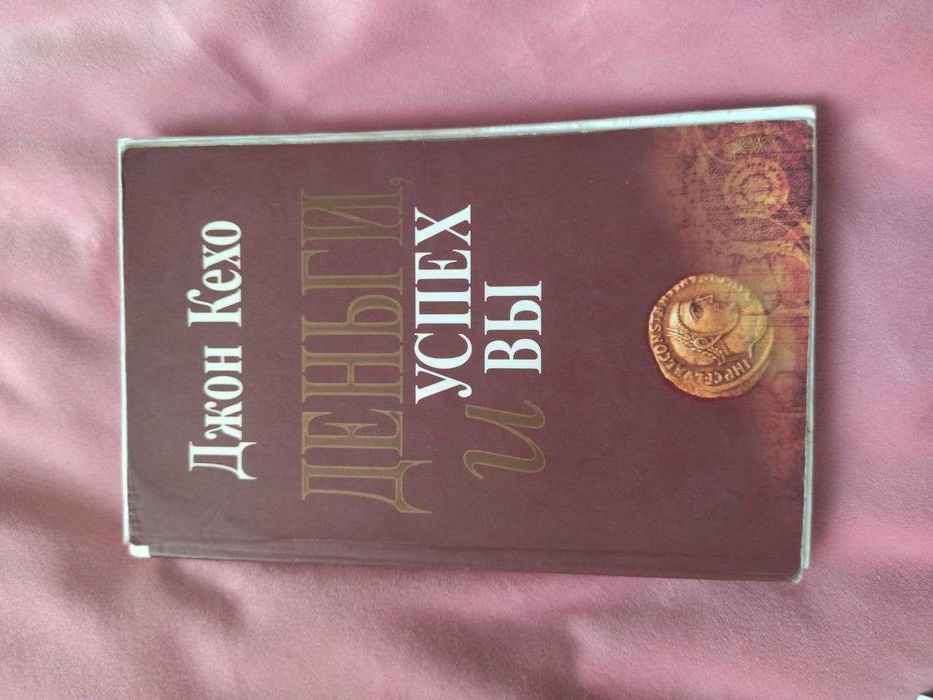 Джон Кехо, Луиза хей. Продам книги.