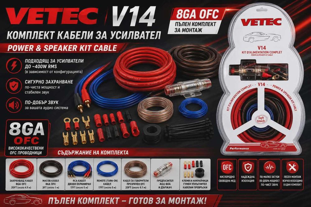 Комплект кабели за автомобилен усилвател VETEC V14 8GA OFC