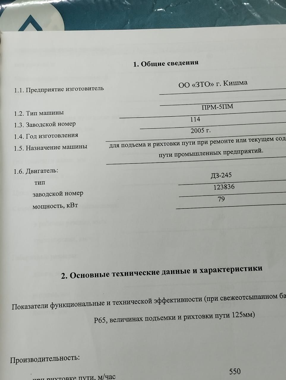 Путевая машина ПРМ 5 П М: 50 000 000 тг. - Оборудование для спецтехники  Костанай на Olx