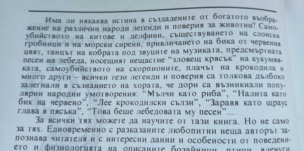 Легенди, поверия и истини за животни - Димо Божков