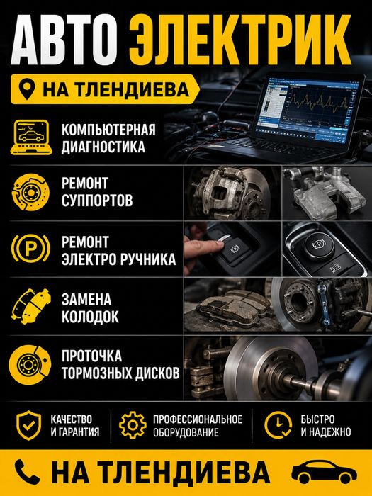 Компьютерная диагностика на Тлендиева от 2000тг