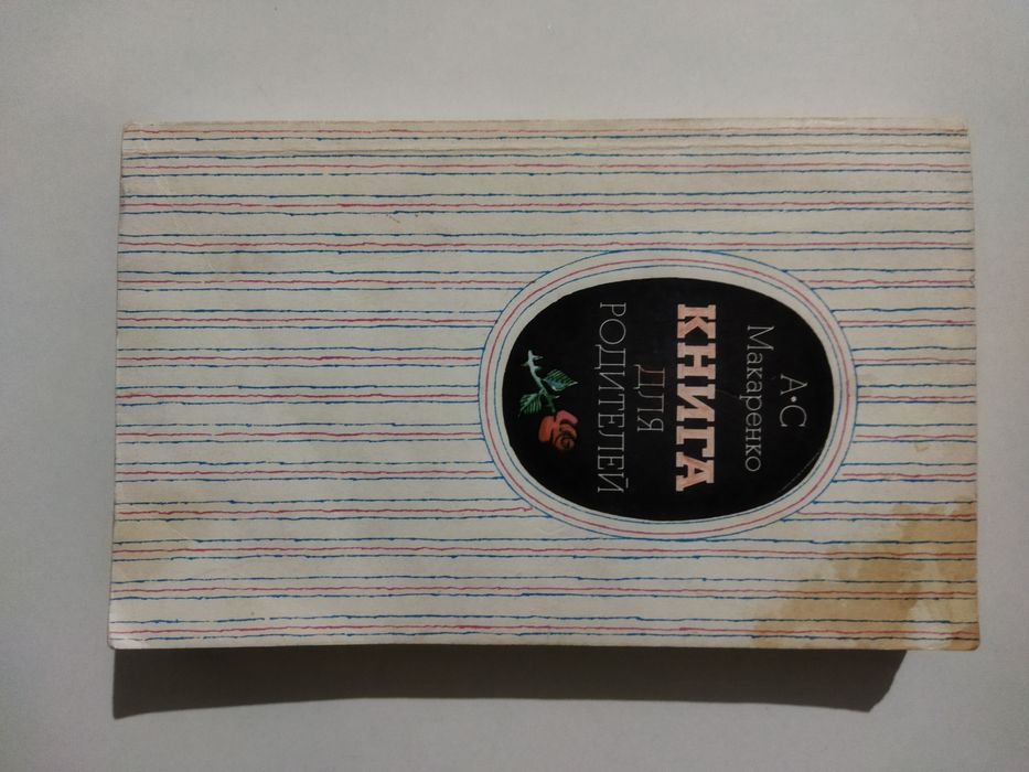 Книга для родителей. А.С.Макаренко.