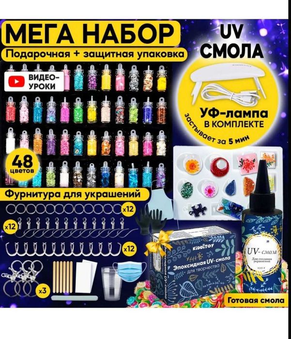 Набор для творчества и создания украшений из эпоксидной уф-смолы