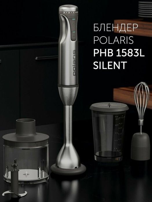 Блендер погружной Polaris PHB 1583L Silent 4 в 1 / Измельчитель 1500