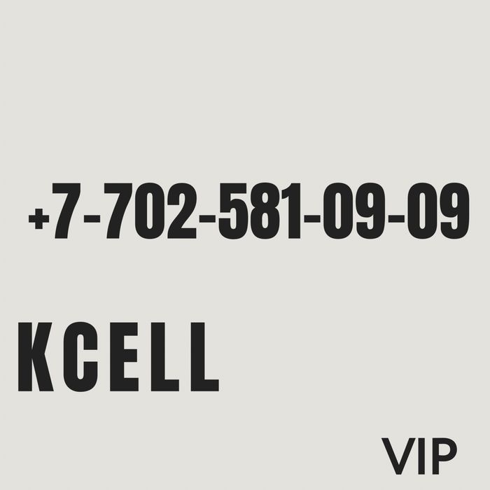 VIP номера в наличий Altel/Kcell