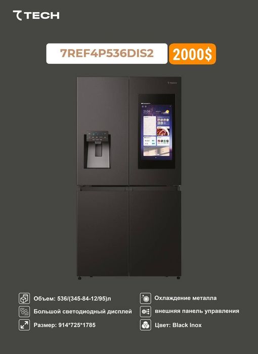 Премиум Холодильник SEVENTECH От Официального диллера