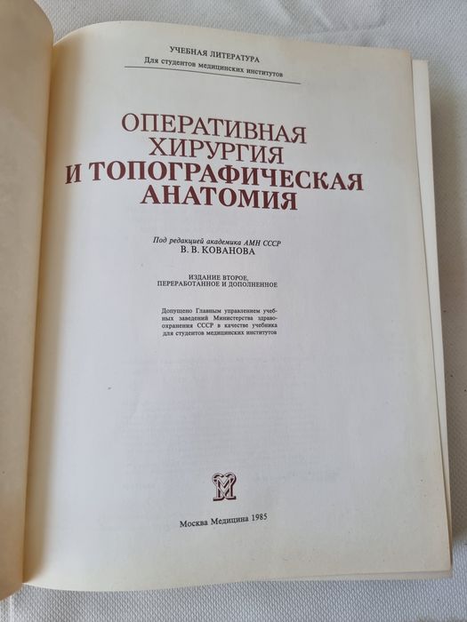Оперативная хирургия 1985г русский