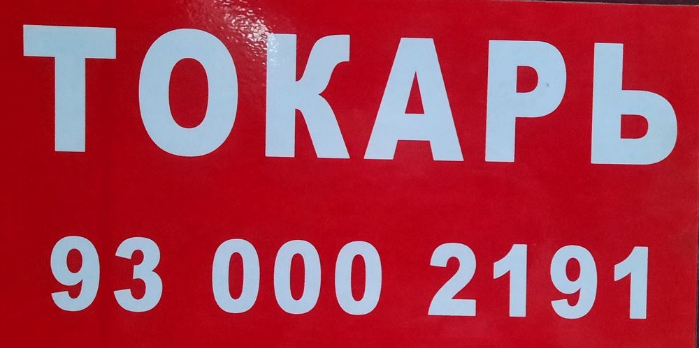 Тошкент токар хизмати  токарные услуги ремонт  tokar tokir ishi tamirl