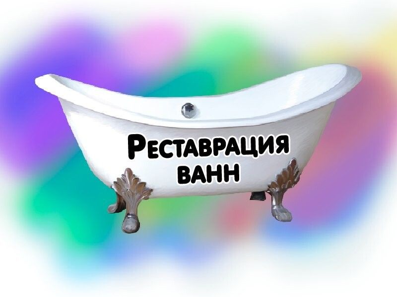 Реставрация ванн. Реставрация ванн реклама. Реставрация ванн логотип. Объявления по реставрации ванн. Ванна реставрация с рисунком.