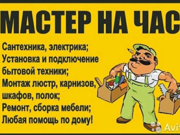 Мастер  на час, сантехник, электрик