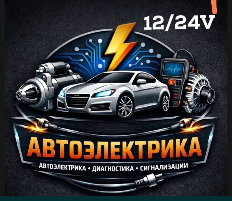 Автоэлектрик на выезд