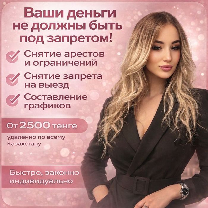 Арест шешу - Снятие ареста ЧСИ - График МФО - Запрет на выезд - ЭЦП