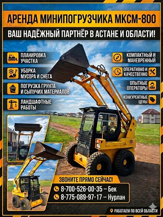 Бобкат Минипогрузчик МКСМ 800