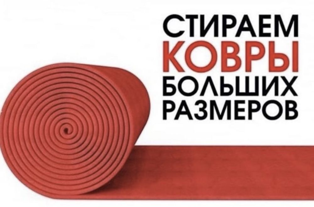 Стирка Ковров/Кілем жуу/Профессиональная чистко ковров