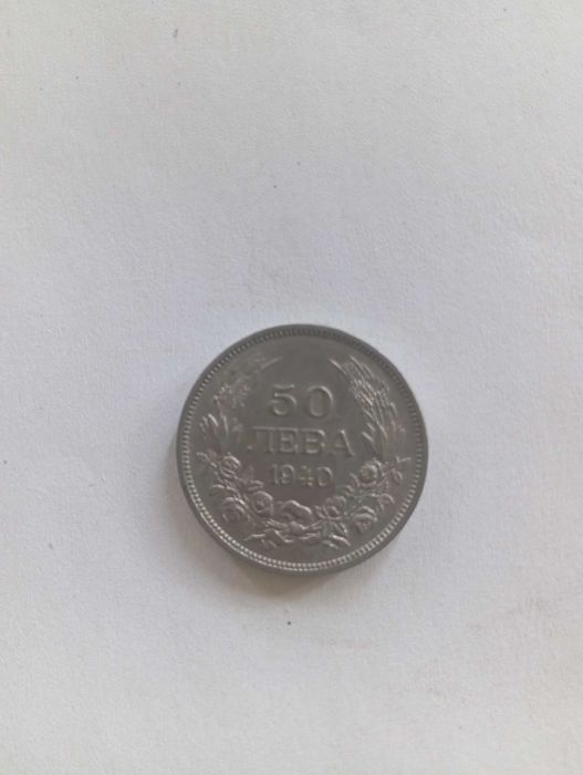 Стара българска монета 50 лева 1940 Цар Борис III колекционерска