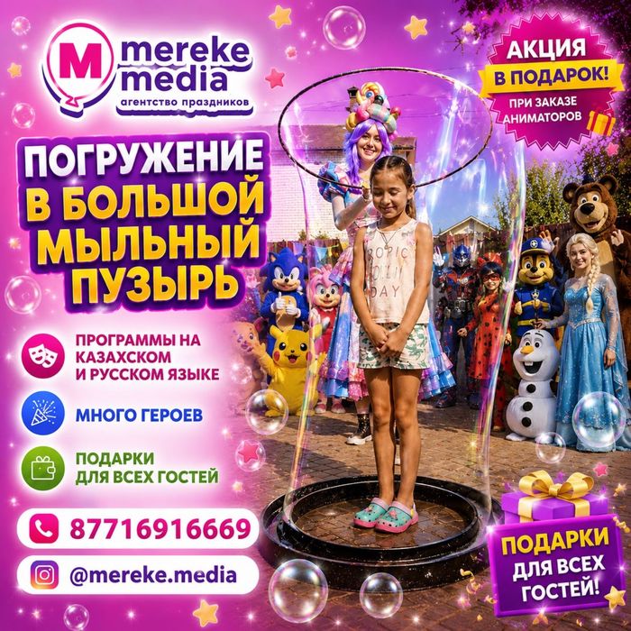 Аниматоры в Караганде , в подарок погружение в мыльный пузырь