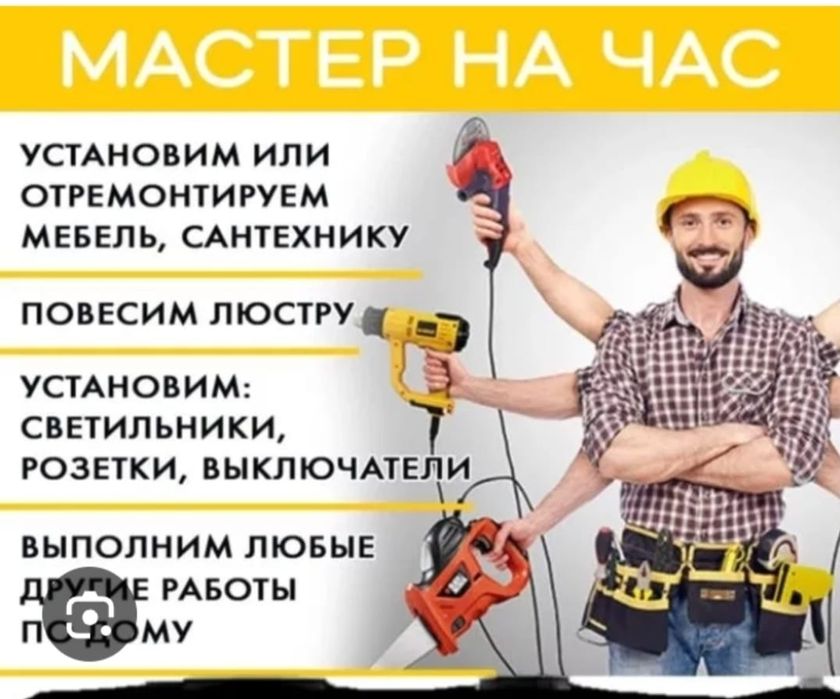 Мастер на час. Все виды ремонта.