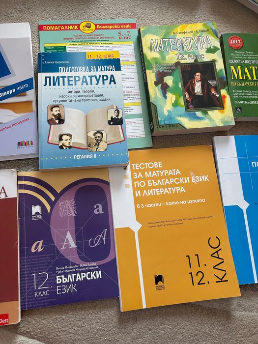 Помагала и учебници за матура по БЕЛ 12 клас