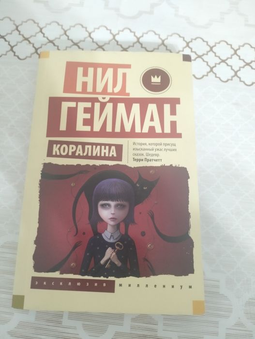 Нил Гейман "Коралина"