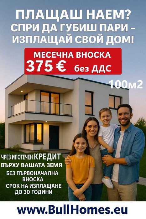 Сглобяеми къщи / Къща 100м2 с опция за Кредитиране до 30 г. с 0% аванс