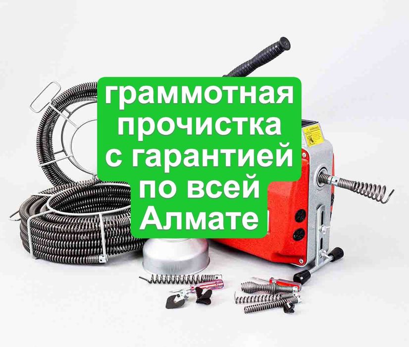 сантехник чистка прочистка труб канализации засоры Алматы