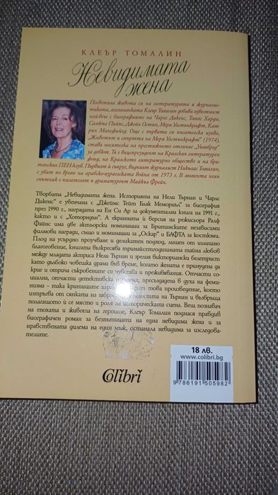 Невидимата жена Клеър Томалин