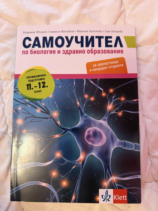 Самоучител по биология за зрелостници и кандидат-студенти.