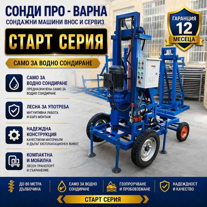 Нова сондажна машина Mobil130H-220V ДО 130 МETRA НА ЛИЗИНГ