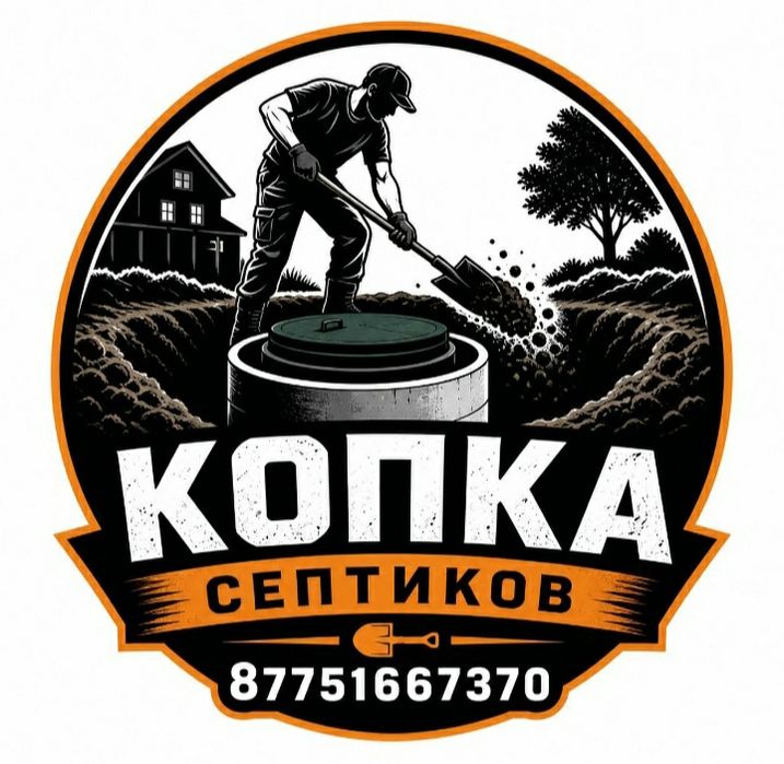 Копаем септики под ключ