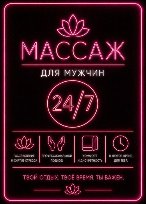 Массаж круглосуточно