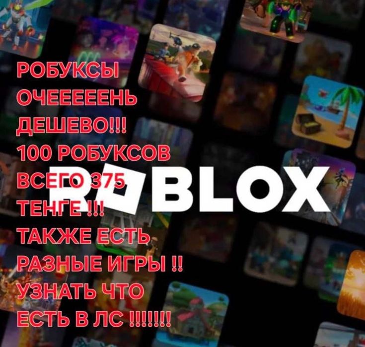 Продам робуксы и т.д