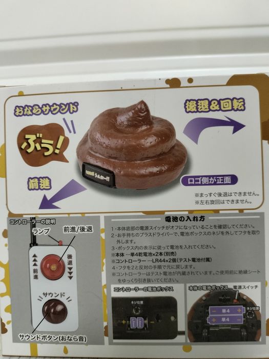 Какашка на радиоуправлении