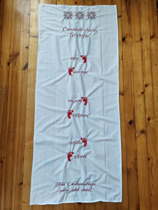 Бродирана пътека/платно за прощъпулник/прохождане