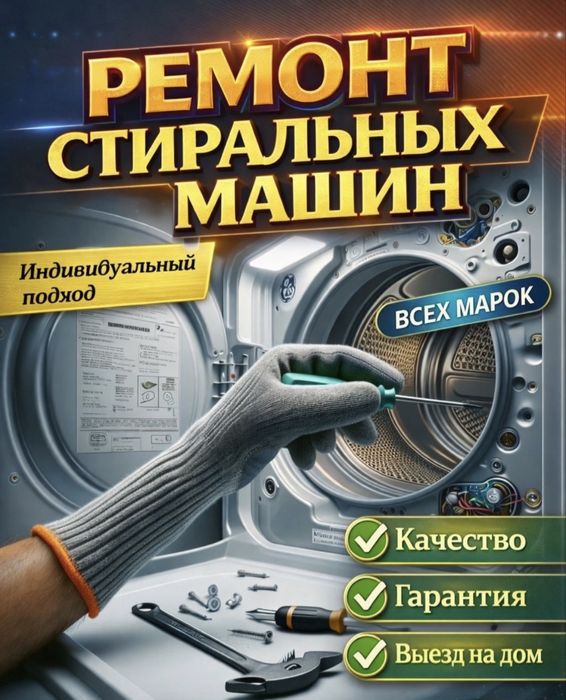 Ремонт стиральных машин. Посудамоечных и сушильных машин