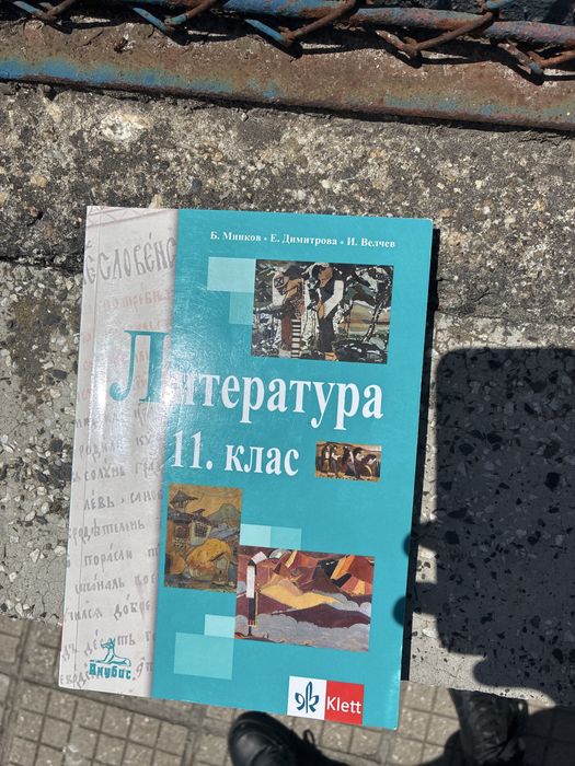 Учебник по литература - 11 клас