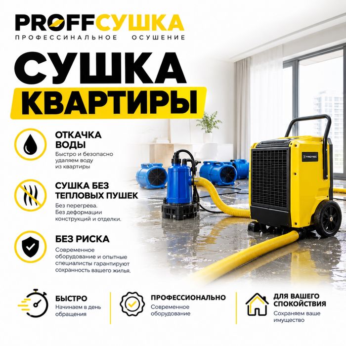 Осушение после потопа, сушка подвалов, сушка бассейна, сушка дома
