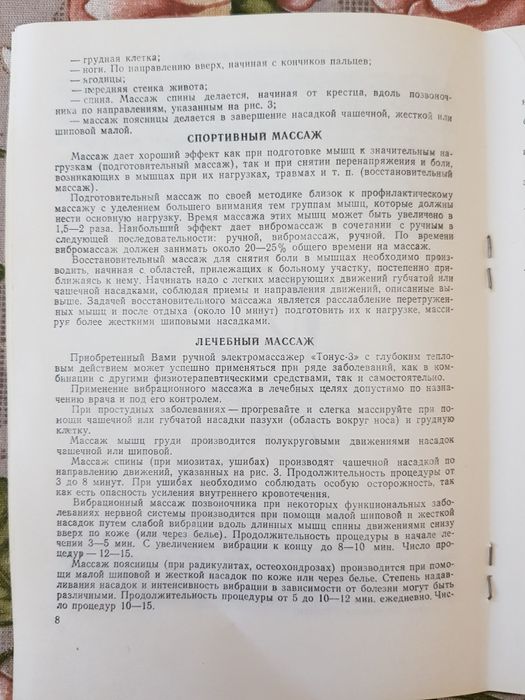 Электромассажёр.