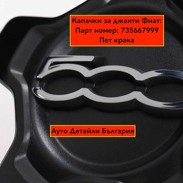 Капачки за Фиат джанти 500Х / 500