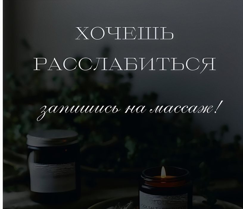 Массаж расслабляющий...