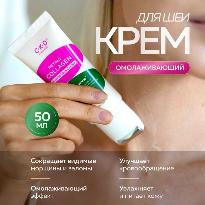 Корейский Роликовый крем для шеи с ретиналем 50 мл CKD