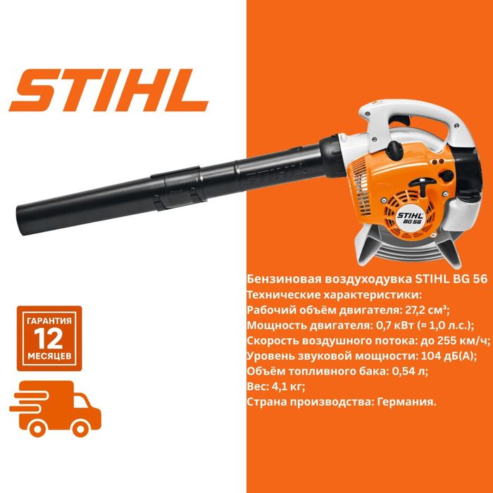Бензиновая воздуходувка STIHL BG 56
