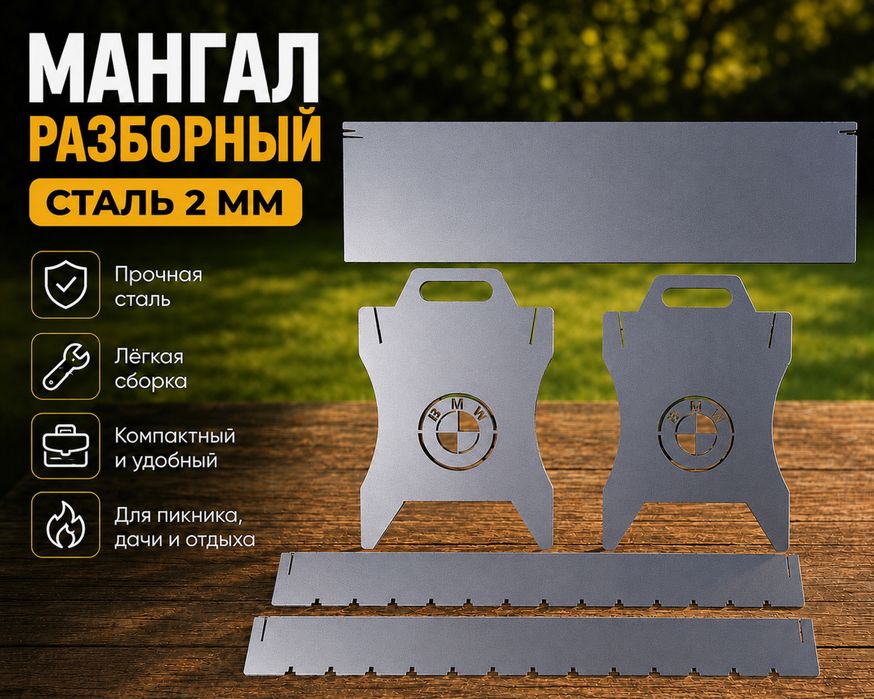 Разборный Мангал